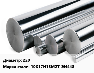 Круг нержавеющий 220 Сталь: 10Х17Н13М2Т, ЭИ448, кг цена от 891 ₼ / кг, где купить, условия доставки в Баку и Бакинская области